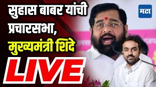 CM Eknath Shinde Sabha LIVE  Suhas Babar  KhanapurAtpadi Vidhan Sabha  vidhansabha election [upl. by Derfiniw64]