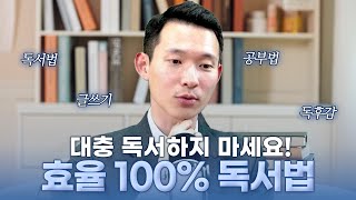 전문가가 알려주는 효율 100 독서 루틴 독서법 공부법 암기법 자격증 [upl. by Cuthbert206]