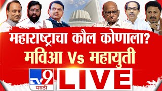 Maharashtra Vidhan Sabha Election LIVE  महाराष्ट्र विधानसभा  MVA Vs Mahayuti  TV9 Marathi LIVE [upl. by Munro78]