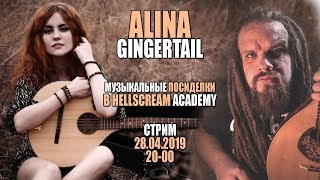 ALINA GINGERTAIL  МУЗЫКАЛЬНЫЕ ПОСИДЕЛКИ В HELLSCREAM ACADEMY [upl. by Nosirrag999]