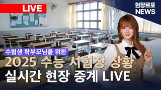 2025 수능 시험장 상황 실시간 현장 중계 LIVE 현재 수능 몇교시  고사 과목  본령 예비령 예비수험생 수험생 친구 가족 학부모 수능 응원방  합격기원 [upl. by Nofpets]