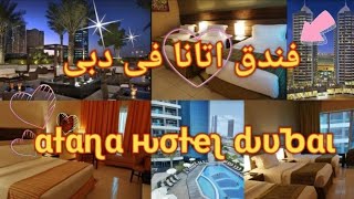 فندق اتانا في دبي  Atana hotel dubai [upl. by Airdnat]