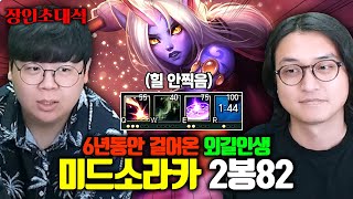 힐 안 찍고 미드 소라카하는 6년 외길인생 장인 2봉82 장인초대석 테스터훈 [upl. by Sherourd]