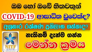 කොවිඩ් ආසාධිතවුවන්ට අග්‍රහාර රක්ෂණ ප්‍රතිලාභ ලබාගැනීම How to get the claim for covid19 patients [upl. by Ciapha]