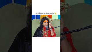 Abhi tak kuch kiya nahi guruji 😂 shorts funny shortsfeed viralvideo aniruddhacharyaji [upl. by Lidia]