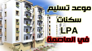 موعد تسليم سكنات الترقوي المدعم2021 LPA [upl. by Ainekahs]