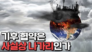 순식간에 찬밥이 된 기후 대책들 [upl. by Fang52]