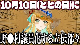 ととの日すごろくで野●村議員のモノマネをする立伝都々【にじさんじ切り抜き】 [upl. by Neersin534]