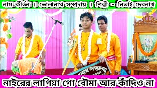 নাইরের লাগিয়া গো আমার কাদিও না  Nayarar Lagiago Bhoma  Bholanath Samp Naam Kirtan Nitai Debnath [upl. by Annodahs]