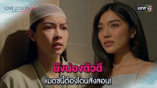 นังน้องตัวดี แมตช์นี้ต้องโดนสั่งสอน  Highlight LOVE LESSON 010 Ep07  3 กค 67  one31 [upl. by Margarethe]