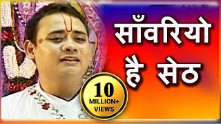 Sanwariyo Hai Seth  साँवरियो है सेठ  Superhit Krishna Bhajan  Shree Radhakrishna Maharaj [upl. by Yror38]