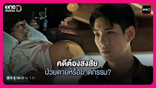 คดีต้องสงสัย ป่วยตายหรือฆาตกรรม  Highlight การุณยฆาต EP1  oneD [upl. by Dnalel]