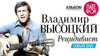 Владимир ВЫСОЦКИЙ  Рецидивист Новый звук 2002 [upl. by Enyalb]