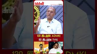 130 இடத்தில் ADMK 80 இடத்தில TVK TVK Vijay  Modi  BJP Strategy NakkheeranTV [upl. by Whiffen]