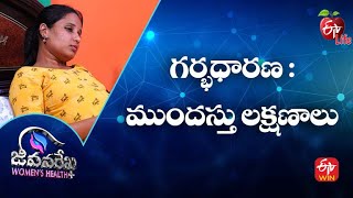 Early Pregnancy Symptoms  గర్భధారణ  ముందస్తు లక్షణాలు  JRWH  13th Feb 2023  ETV Life [upl. by Monsour757]