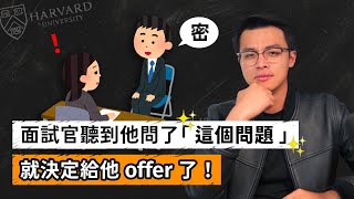 面試被問：「你還有其他問題嗎？」如何回答才會順利拿到Offer？｜Dr Harvey不廢話 [upl. by Landau745]