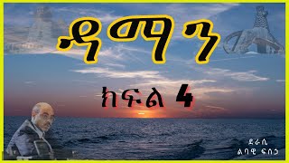 ትረካ  ዳማን ክፍል 4 ትረካ  Amharic Audiobook  Amharic Audio Narration [upl. by Oinotnaesoj427]