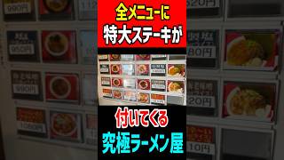 全メニューに特大ステーキが付いてくる！ぶっ飛んだラーメン屋！！ gourmet グルメ mukbang ラーメン はいじぃ [upl. by Rolph]