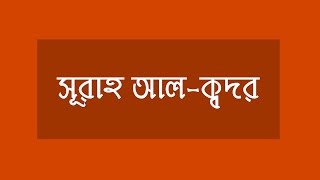 সূরাহ আলক্বদর বাংলায় অনুবাদ  Surah AlQadr with Bangla translation [upl. by Asenej]