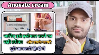 Anovate cream use benefits and Side effects full review in hindiएनोवेट क्रीम [upl. by Norrehc]