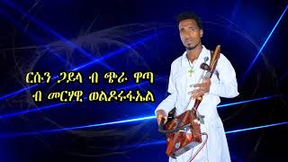 New Eritran music wata by MERHAWI WELDERUFAEL መራ [upl. by Ailecnarf646]