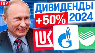 ТОП10 ДИВИДЕНДНЫХ АКЦИЙ РФ для получения ПАССИВНОГО ДОХОДА в 2024 году Инвестиций в акции [upl. by Odlanra]