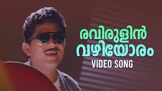 Raavirulin Vazhiyoram Video Song  Achan Kombathu Amma Varampathu  Malayalam Movie Songs [upl. by Martine]