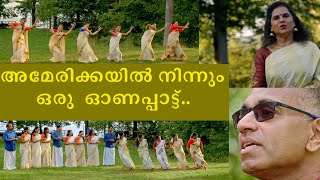 അമേരിക്കയിൽ നിന്നും ഒരു ഓണപ്പാട്ട് [upl. by Gawlas]