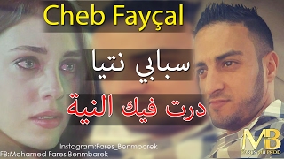 Cheb Fayçal 2017 ✪ Sbabi Ntiya Dart Fik Niya ✪ حصريا الأغنية التي أبكت كل المجروحين ✪ [upl. by Critchfield]