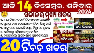 todays morning news odisha14 December 2024subhadra yojana online apply processodisha news today [upl. by Oscar]