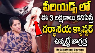 గర్భాశయ క్యాన్సర్‌  Cervical Cancer Symptoms And Treatment  Dr Sailakshmi Daayana  SumanTV Health [upl. by Weil814]