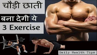 3 बेस्ट एक्सरसाइज सीना चौड़ा करने के लिए  How to WIDEN your CHEST [upl. by Odinevneib19]