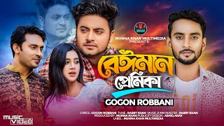 Beiman Premika  বেঈমান প্রেমিকা  GOGON ROBBANI Music Video Anan Khan  Mohima  New Song 2024 [upl. by Plank110]