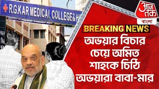 Breaking অভয়ার বিচার চেয়ে অমিত শাহকে চিঠি অভয়ারা বাবামার  Parents RG Kar Hospital News Amit Shah [upl. by Gannes640]