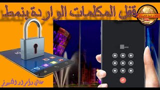 طريقة قفل المكالمات الواردة على الهاتف بنمط أوكلمة سر وإخفاء الرقم أو الاسم [upl. by Hyacinthe]