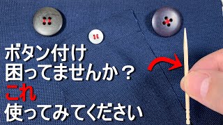 【洋裁裁縫】ボタンの付け方コツ。『つまようじ』を使ってボタン足を簡単に作ります。 [upl. by Maggy]