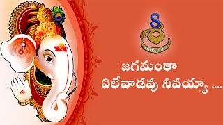 Jagamanta Elevadavu Neevayya  Lord Ganapathi Song  Shree Kreeations [upl. by Enia366]