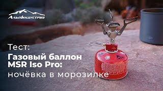 Тест газового баллона MSR Iso Pro ночёвка в морозилке [upl. by Yrolam]