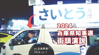 斎藤元彦が高校生から『お金下さい』とせがまれる←その驚きの理由とは？（2024年兵庫県知事選挙 街頭演説） [upl. by Iot]