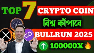 Top 7 Crypto Coin to Invest in 2025  Best 7 Cryptocurrency  2025 Big Bullrun 10000X [upl. by Charmane]