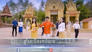 ឆ្នាំនេះមិនខកបំណង អៀង វុត្ថា  Chnam Nis Min Khok Bomnong  Eang Vutha [upl. by Schinica]