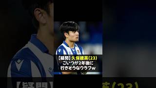 【疑問】久保建英23こいつが2年後にいさうなクラブｗ 久保建英 移籍予想 サッカークラブ [upl. by Aridni]