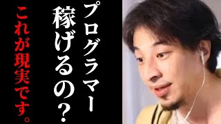 【ひろゆき】プログラマーで稼ぐならコレは知らないと稼ぐ秘訣は●●です。これからプログラミングをする人は必見ですChatGPTクラウドワークスキャリアスクール論破【切り抜き】 [upl. by Stepha]