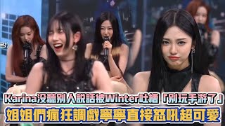 aespa Karina沒聽別人說話被Winter吐槽「別玩手遊了」 姐姐們瘋狂調戲寧寧直接怒吼超可愛 K潮流 [upl. by Dewain106]