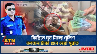 কিস্তিতে ঘুষ নিচ্ছে পুলিশ বলছেন টাকা গুনে নেয়া সুন্নাত  Bribes  Installments  Police  ATN News [upl. by Marten]