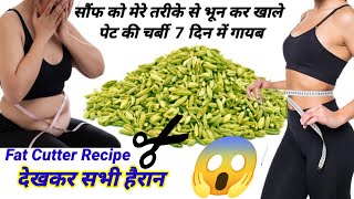 सौंफ मेरे तरीके से भूनकर पीसकर खालो 1 हफ्ते मे 10 किलो वज़न कम हो जाएगा  Weight loss Drink Recipe [upl. by Rachael]