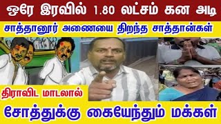 நைட் 1 மணிக்கு அணைய திறந்துட்டானுங்க முதல்வரை விரட்டிய விழுப்ரம் மக்கள் vilupuramflood fenjal [upl. by Janerich]