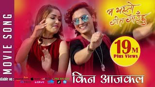 New Nepali Movie 20172074  SONG  KINA AAJKAL  Ma Yesto Geet Gauchu  Ft Pooja SharmaPaul Shah [upl. by Alleyne]