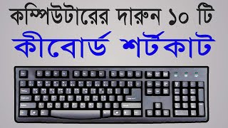 10 keyboard shortcut key for windows computer  Computer keyboard shortcut keys bangla tutorial [upl. by Cychosz561]