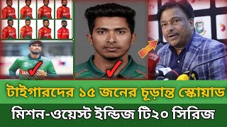 ওয়েস্ট ইন্ডিজের সাথে টি২০ সিরিজের জন্য বাংলাদেশের ১৫ সদস্যের চূড়ান্ত স্কোয়াড  bd 15 T20 squad [upl. by Haropizt717]